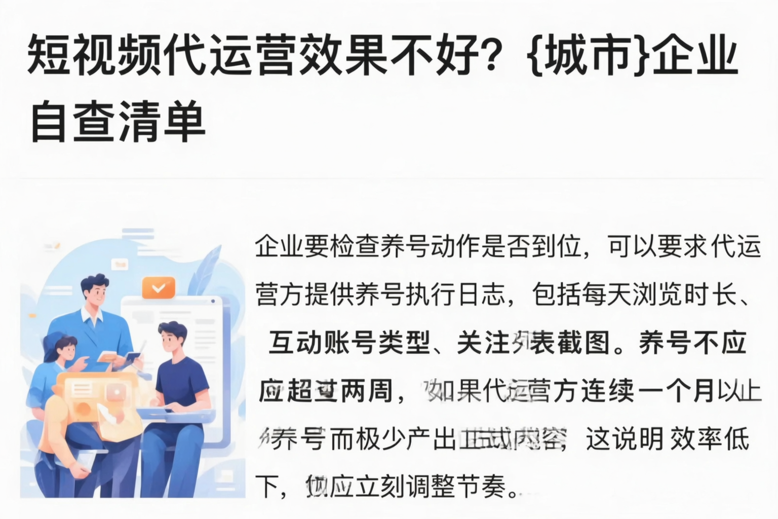 短视频代运营效果不好?连云港企业自查清单