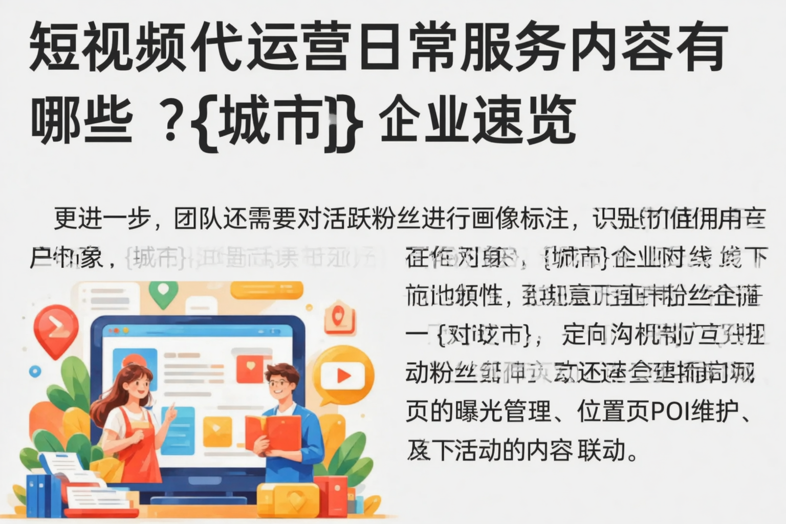 短视频代运营日常服务内容有哪些?连云港企业速览