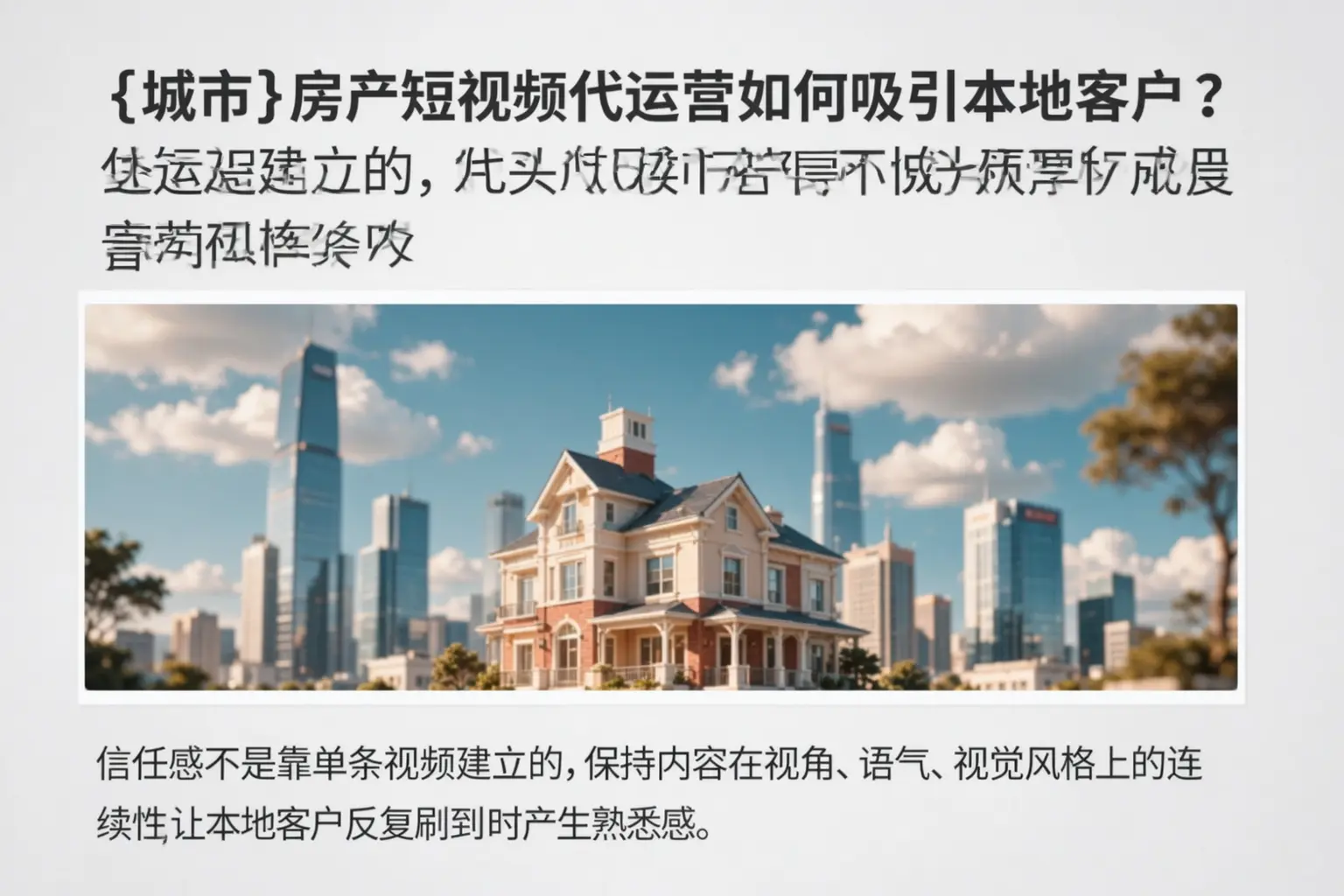 连云港房产短视频代运营如何吸引本地客户?